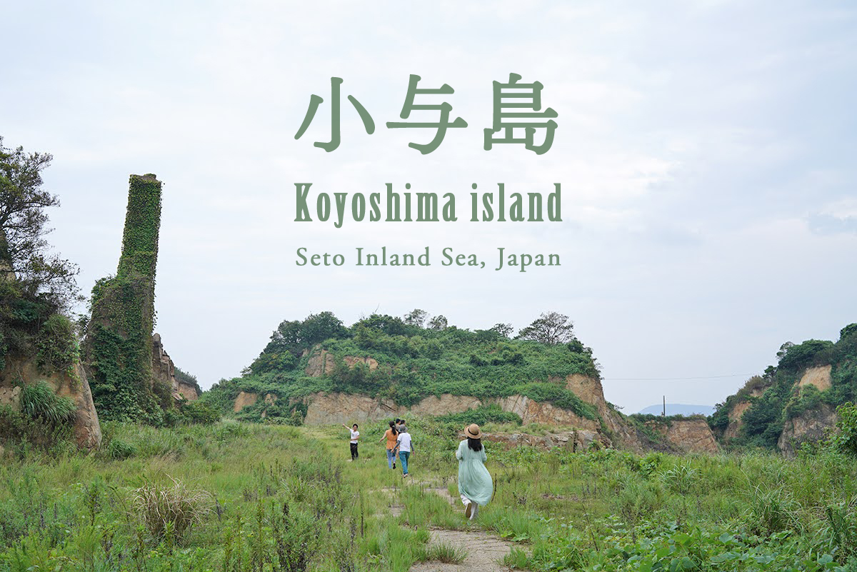 小与島 Koyoshima Island 物語を届けるしごと