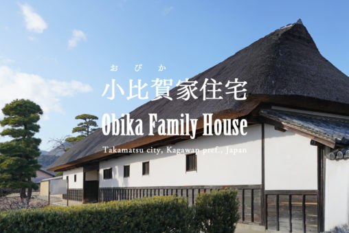 【香川】国の重要文化財『小比賀家住宅』 - [Kagawa] National Important Cultural Property "Obika Family House"