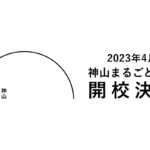 【徳島 2023年4月開校!】神山まるごと高専 – Kamiyama Marugoto College of Design, Engineering and Entrepreneurship