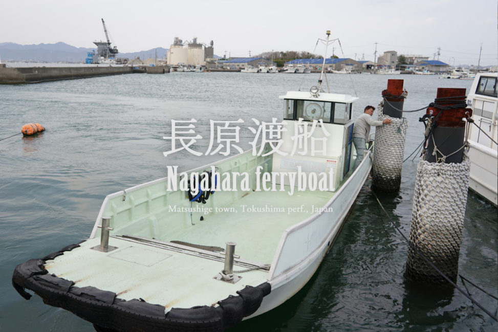 【徳島】徳島県唯一の渡船『長原渡船（ながはらわたしぶね）』 – [Tokushima] Nagahara ferryboat