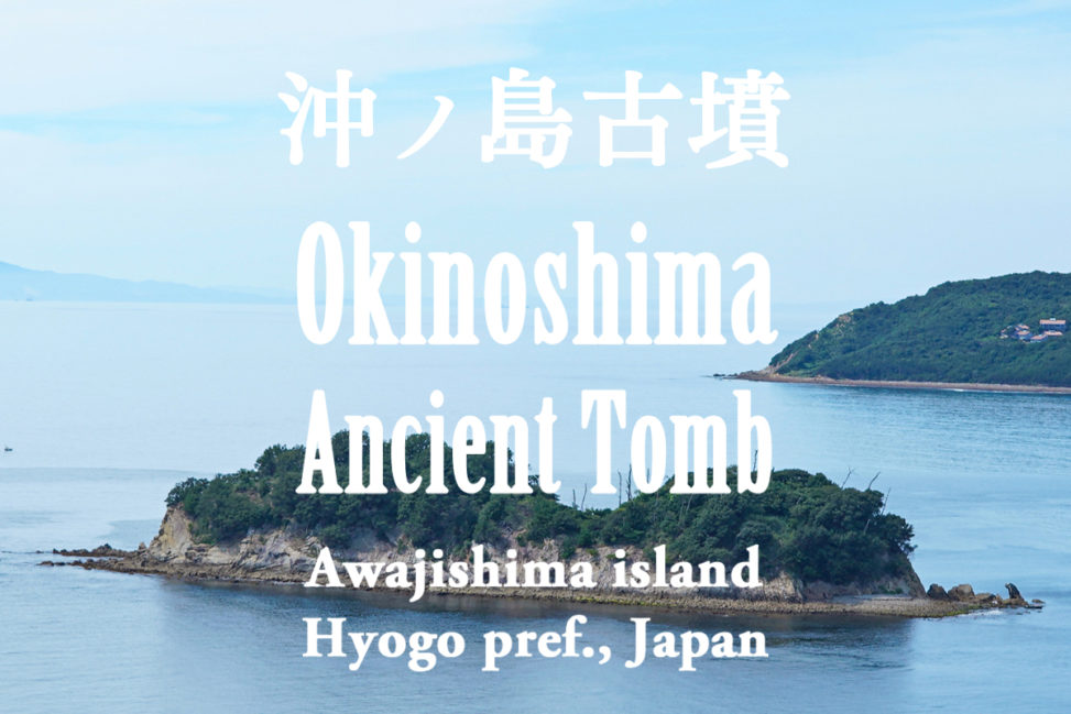 【淡路島 日本遺産】沖ノ島古墳 - [Japan Heritage of Awajishima island] Okinoshima Ancient Tomb, Awajishima island