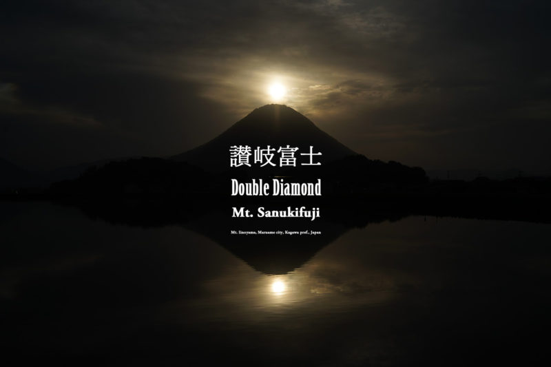 【香川 8/31日頃まで】ダブルダイヤモンド讃岐富士 – [Kagawa Until around 31 Aug.] Double Diamond Mt. Sanukifuji