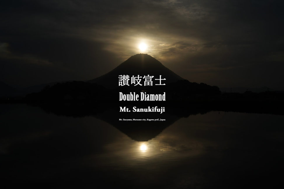 ダブルダイヤモンド讃岐富士 - Double Diamond Mt. Sanukifuji