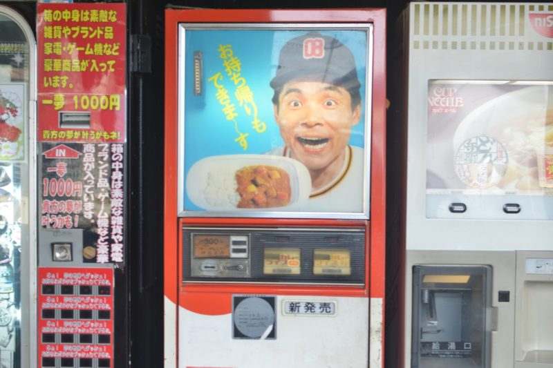 日本で唯一のボンカレー自販機『コインスナック24』 – Vending machine of curry rice at “Coinsnack Gosho 24”