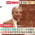 【愛媛県新立村出身】ノーベル物理学賞を受賞した真鍋淑郎さん – Shukurō Manabe (Born in Shinritsu Village of Ehime pref.), Nobel Prize in Physics 2021