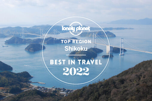 シェア世界一を誇る旅行ガイドブック『ロンリープラネット』で四国が世界6位！ - Best in Travel 2022 "Lonely Planet"
