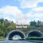 【徳島 国指定史跡】前方後円墳をトンネルが通る！『大代古墳（おおしろこふん）』 – [Tokushima / National Historic Site] Ōshiro Kofun Ancient Tomb