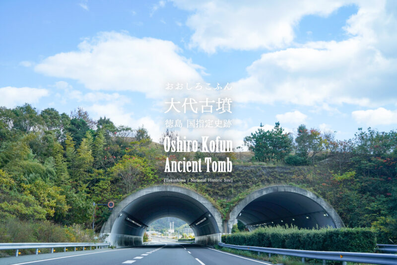 【徳島 国指定史跡】前方後円墳をトンネルが通る！『大代古墳（おおしろこふん）』 – [Tokushima / National Historic Site] Ōshiro Kofun Ancient Tomb