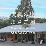 食で地域課題を解決するスモールビジネスの発信地『麦縄の里 まさご屋』 – Muginawa-no-sato MASAGOYA