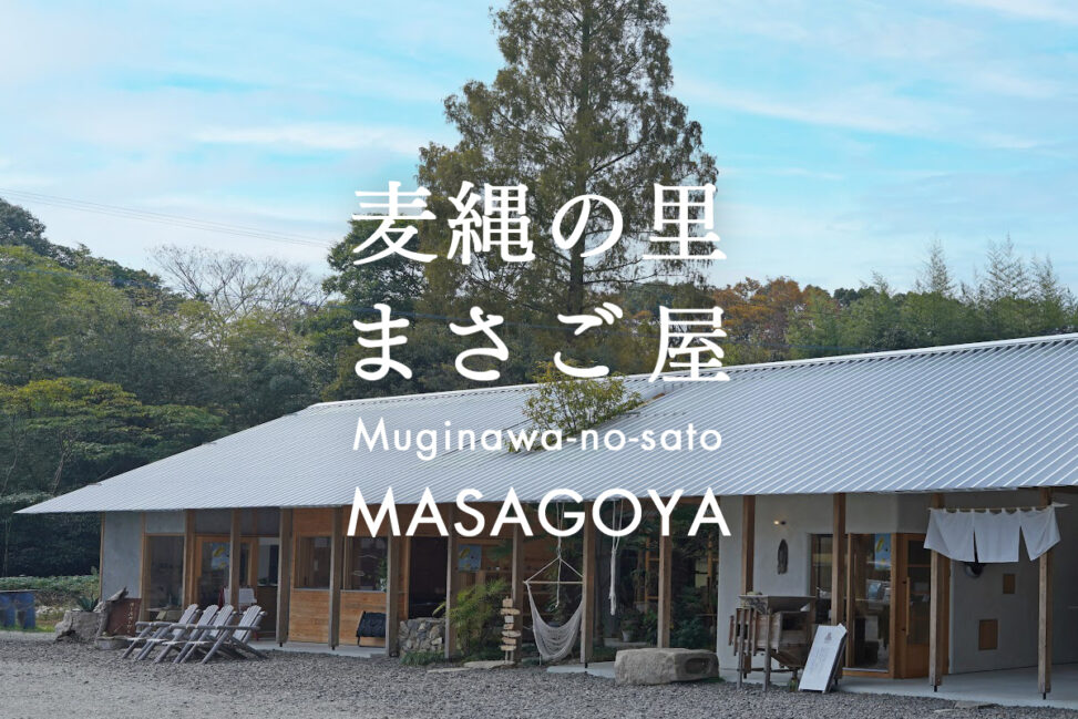 麦縄の里 まさご屋 – Muginawa-no-sato MASAGOYA
