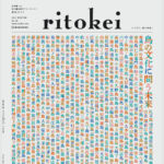 有人離島専門誌面『季刊ritokei（リトケイ）vol.36』「島の文化に問う未来」