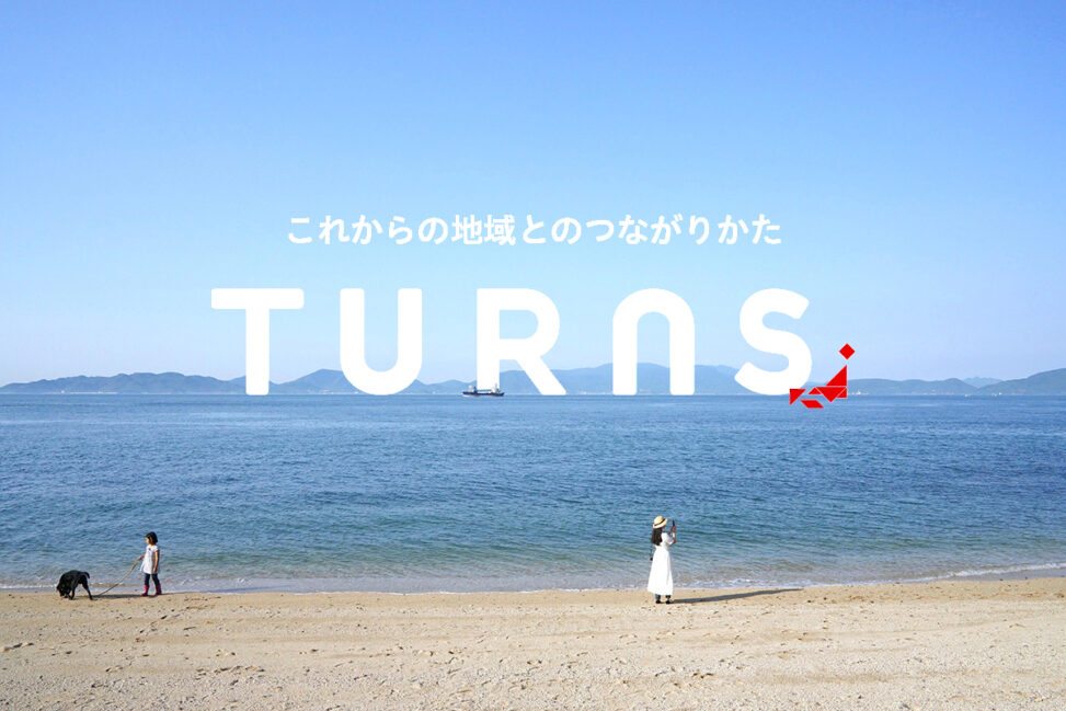 【東京 1/21(金)無料】TURNSカフェかがわ2022 - TURNS Cafe Kagawa 2022