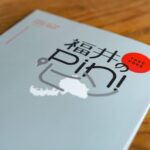 【無料配布】ピン留めしたくなる福井のガイドブック『福井のPin！』完成！ – [Take Free] “Fukui no Pin”, Making Guidebook of Fukui pref.