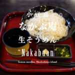 【小豆島】ぷりっぷりの食感に感動！『なかぶ庵』さんの生そうめん – [Shodoshima island] Somen noodles (fine white noodles) “Nakabuan”