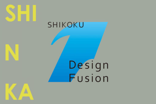 【香川 5/21】四国デザインフュージョン、登壇予定です - [Kagawa, May 21] Shikoku Design Fusion