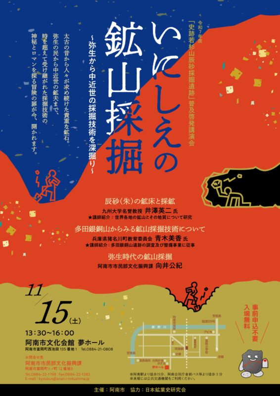 いにしえの鉱山採掘　～弥生から中近世の採掘技術を深掘り～