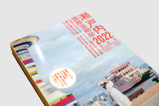 瀬戸内国際芸術祭2022公式ガイドブック - Guidebook for Setouchi Triennale 2022