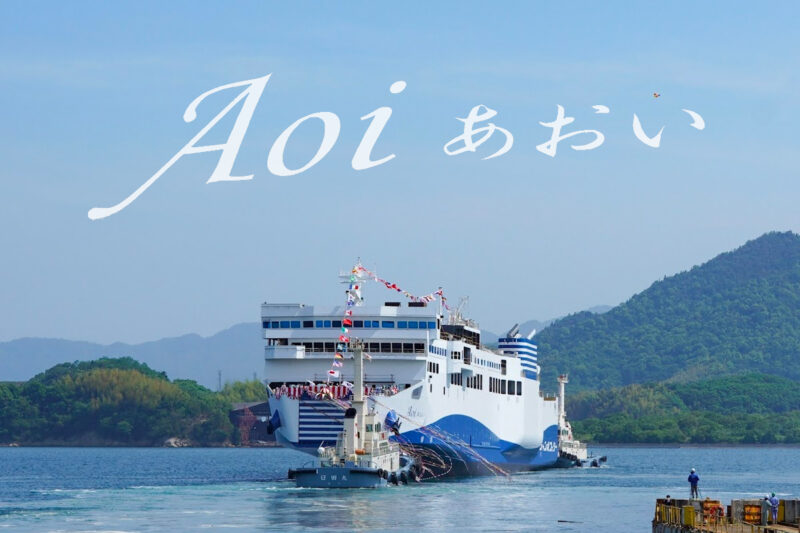 ジャンボフェリーの新造船『あおい』が進水！ – Jumbo Ferry “Aoi”