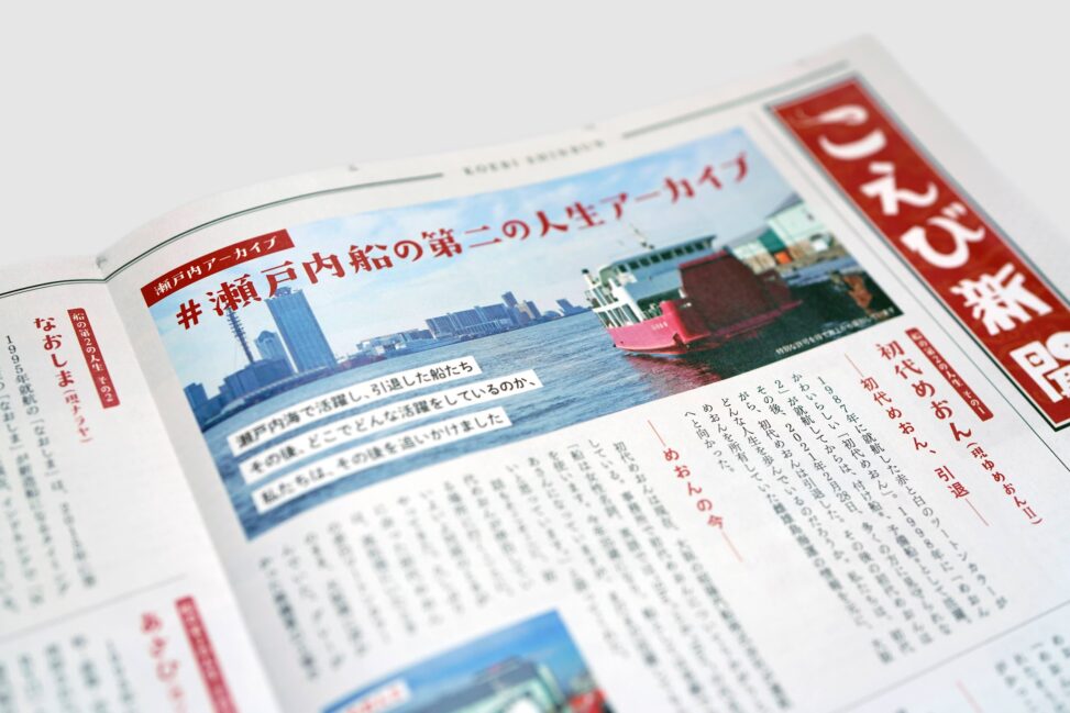 こえび新聞 2022年春号 vol.20『瀬戸内の船図鑑』