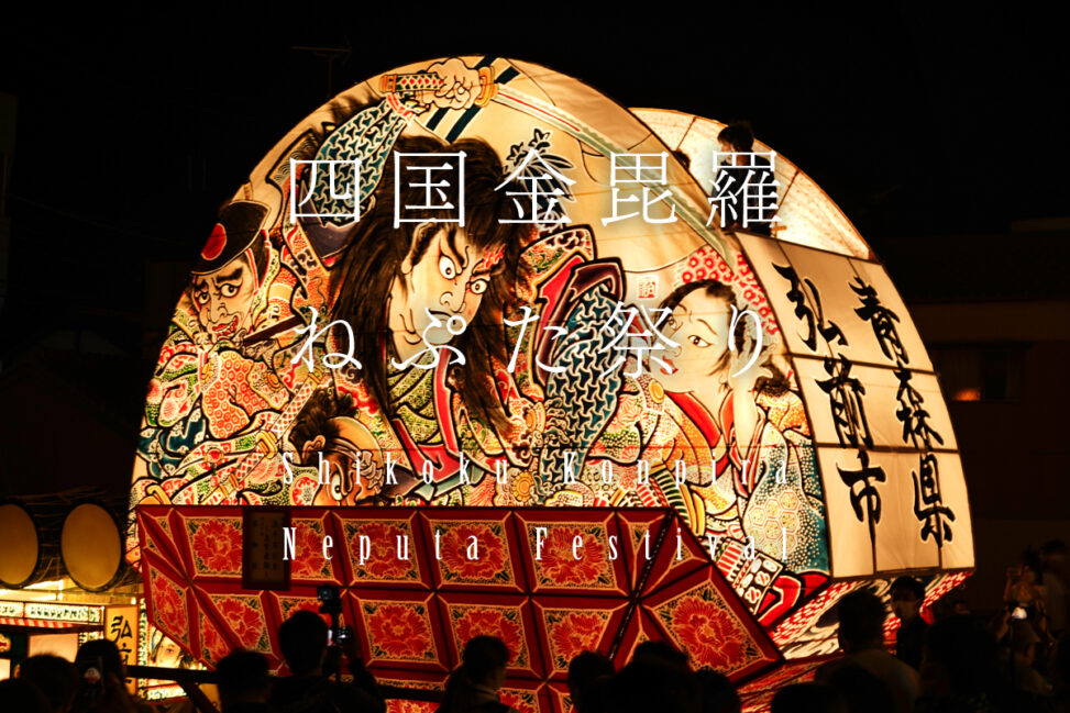 【香川】動く！回る！高さ8mのねぷたがこんぴらさんの町を練り歩く『四国金毘羅ねぷた祭り』 – [Kagawa] Shikoku Konpira Neputa Festival