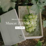 奇跡のぶどう『マスカットジパング』ブランドサイトが公開！ – Muscat ZIPANGU Official Shop