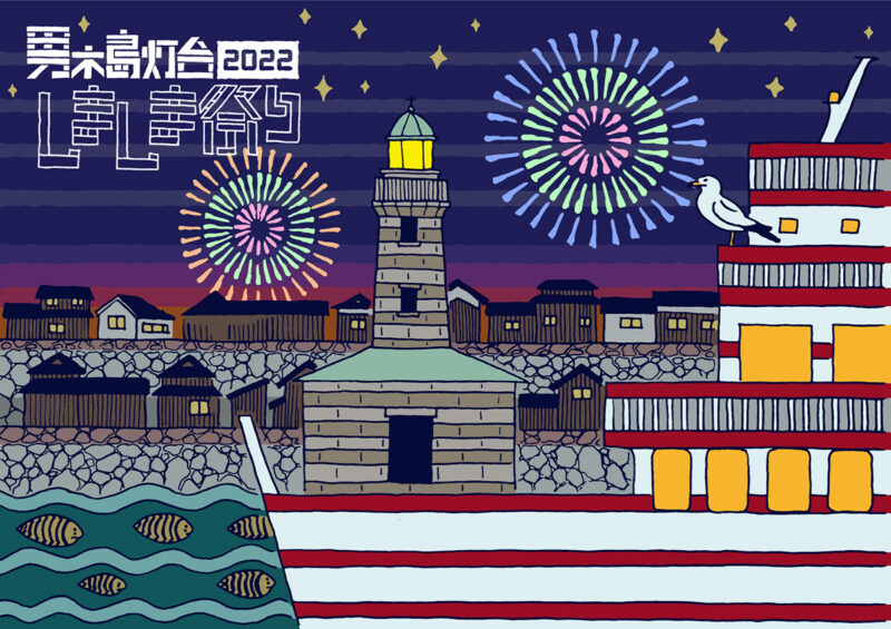  【香川 9/23(金･祝）】男木島灯台しましま祭り -  [Kagawa 23 Sep (Fri, holiday)] Ogijima Lighthouse Shima Shima Festival