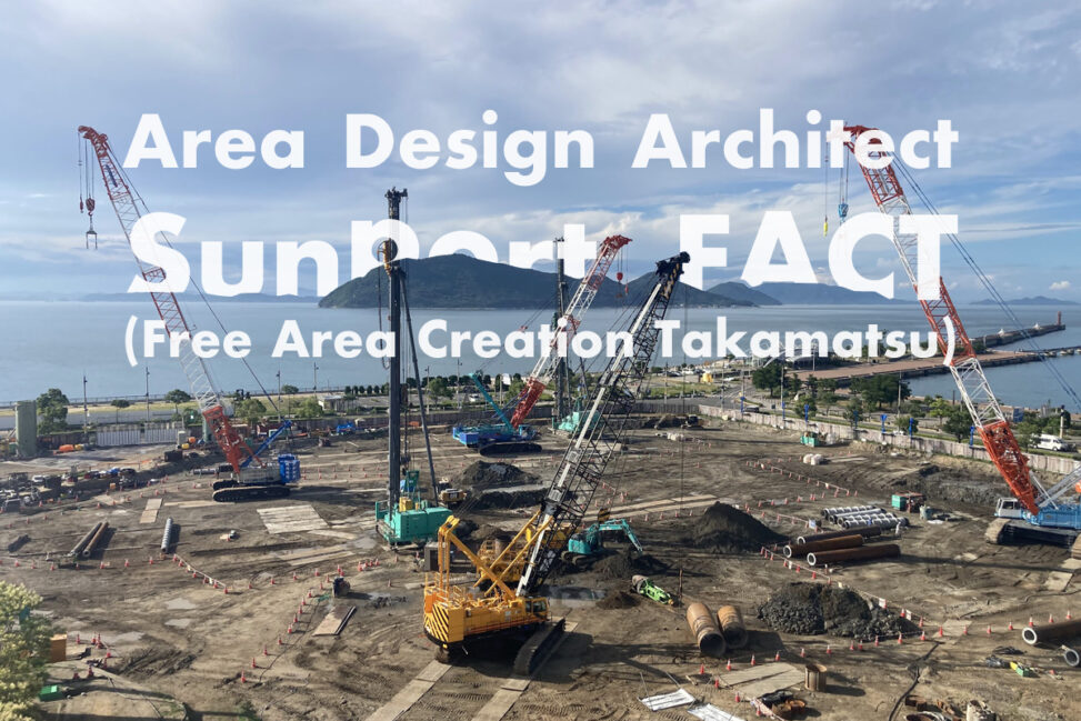 高松市サンポート『エリアデザイン・アーキテクト』を拝命しました！ - "Area Design Architect" for Sunport, Takamatsu