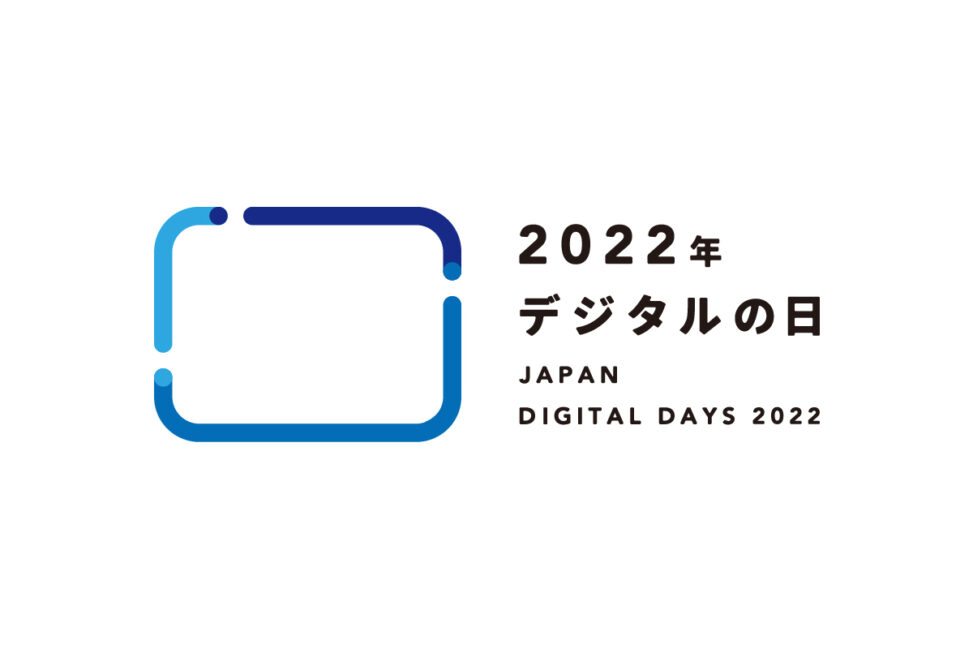 デジタルの日 - Digital Day