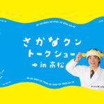 満員御礼完売しました！【香川 2/18】ギョギョッとびっくり、さかなクントークショー in 高松 – [Kagawa 2/18] Sakana-kun Talk Show in Takamatsu.
