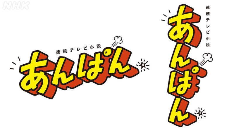 【高知】2025年度前期、NHK連続テレビ小説『あんぱん』の番組ロゴが発表。アンパンマンを生み出したやなせたかしさんと、妻の小松暢さんをモデルにした愛と勇気の物語。