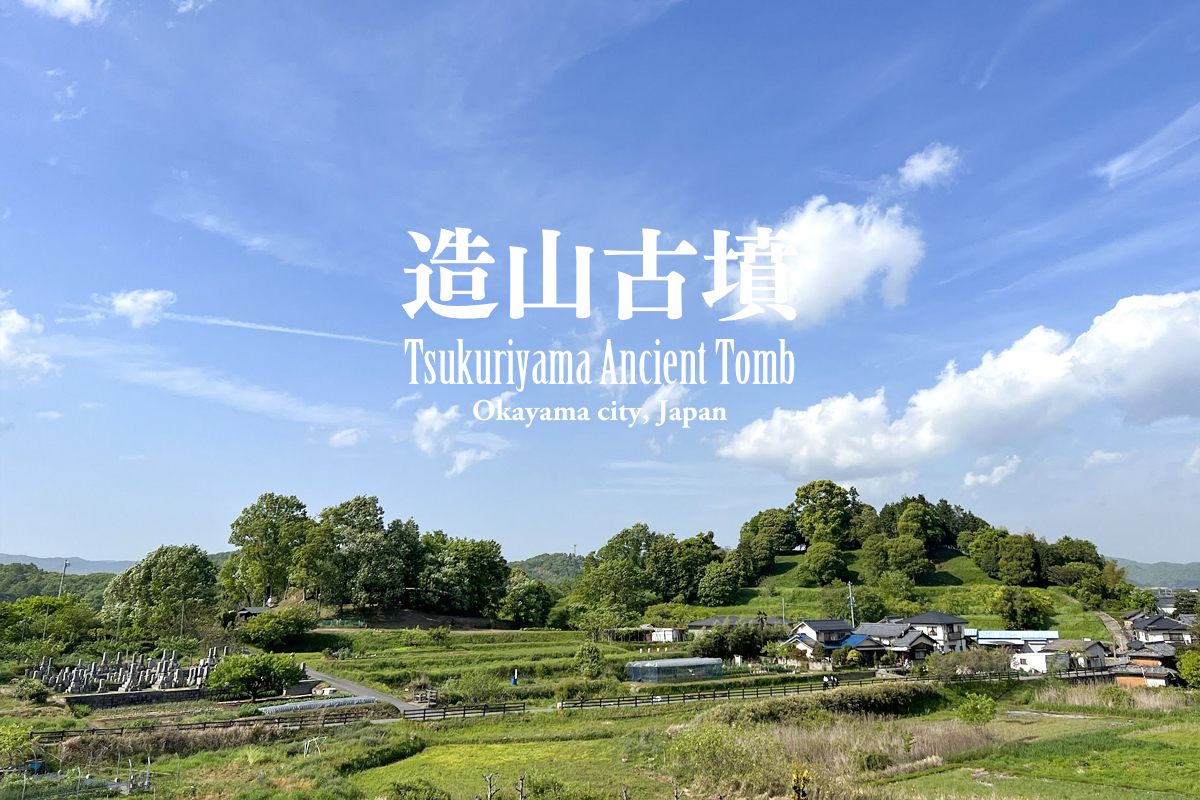 日本最大の登れる古墳『造山古墳』 – Tsukuriyama Ancient Tomb