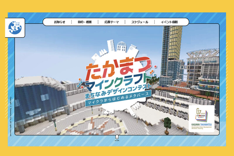 【香川 7/23-10/31】マイクラのまちづくりデザインコンテストが開催！ - Kagawa 7/23-10/31] City Planning Design Contest with Minecraft.