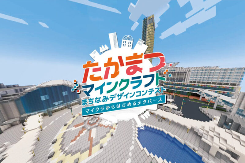 【香川 7/23-10/31】マイクラのまちづくりデザインコンテストが開催！ - [Kagawa 7/23-10/31] City Planning Design Contest with Minecraft.