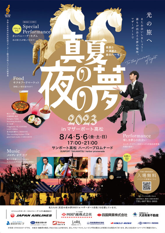 【香川 8/4-6】真夏の夜の夢2023 in マザーポート高松 - [Kagawa] Setouchi Summer Festival