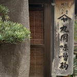 150年以上愛されてきた家庭の味『丸岡味噌麹製造所』 – Maruoka Miso Koji Factory