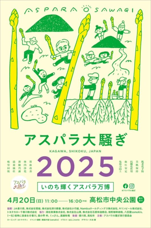 アスパラ大騒ぎ2025 いのち輝くアスパラ万博