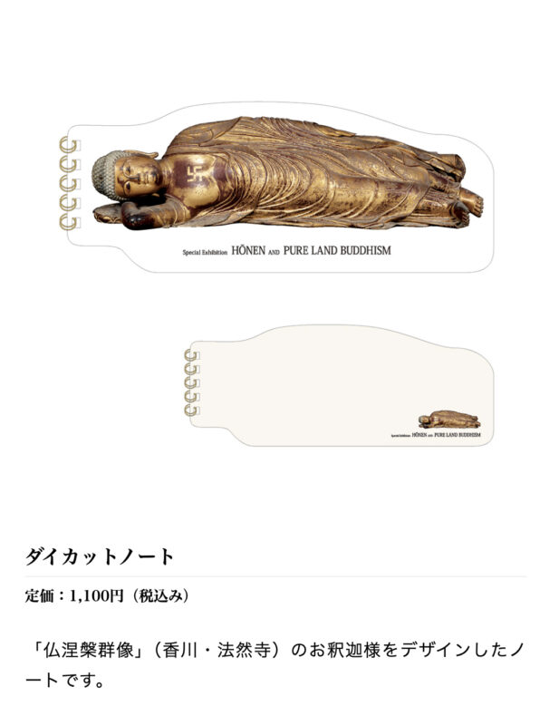 仏生山・法然寺の涅槃像が、東京・京都・福岡と旅してます。東京国立博物館の展示は、6月9日（日）まで。普段は撮影不可の涅槃像ですが、展示では撮影OKとのこと。お見逃しなく。写真はグッズの涅槃像ノート。