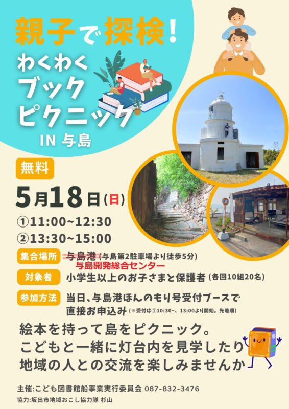 親子で探検！わくわくブックピクニック IN 与島