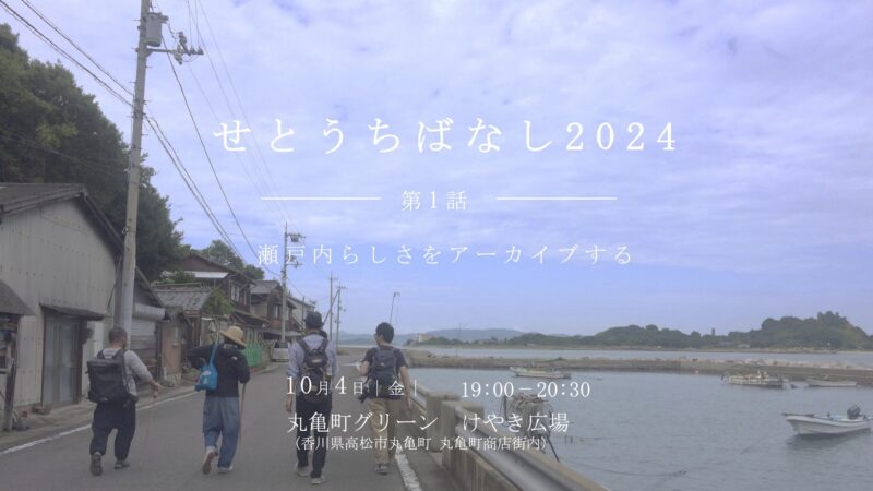 【香川 10/4】せとうちばなし2024「瀬戸内らしさをアーカイブする」