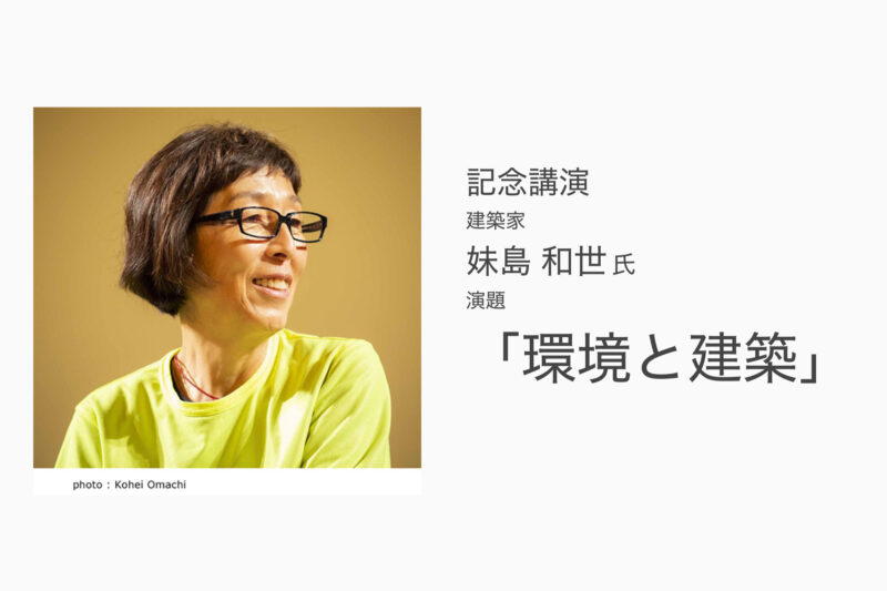 記念講演 建築家 妹島 和世 氏 演題 「環境と建築」