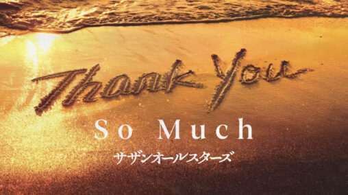 Thank You So Much サザンオールスターズ