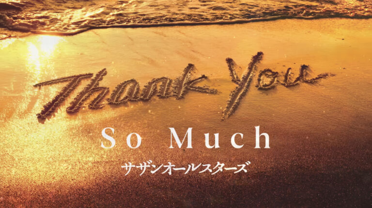 Thank You So Much サザンオールスターズ