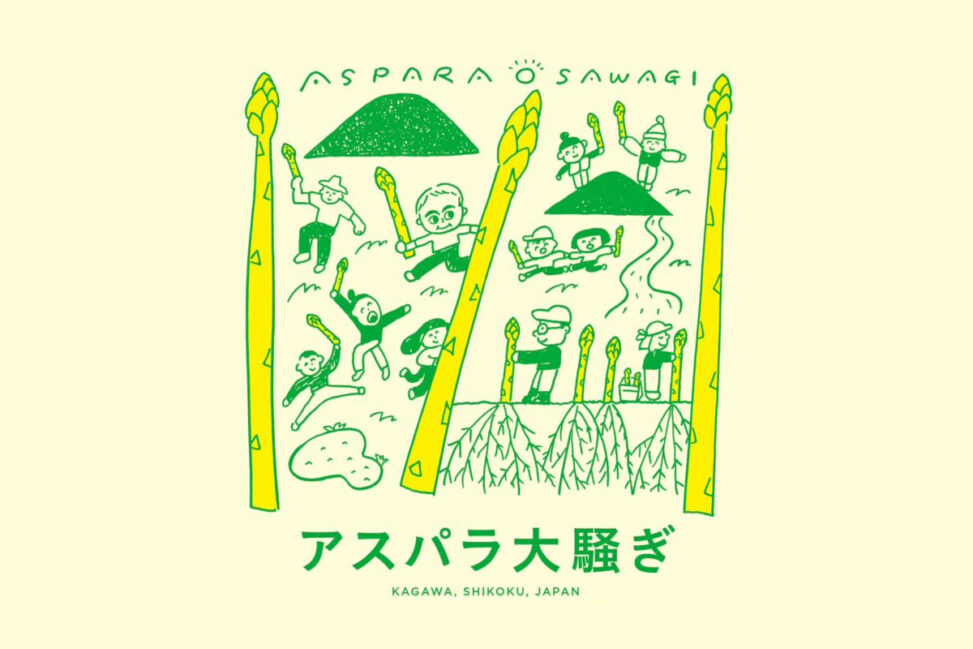 【香川 4/20】アスパラ大騒ぎ 2025 - [Kagawa Apr. 20] Aspara Osawagi 2025