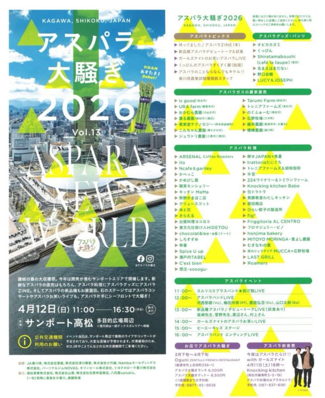アスパラ大騒ぎ2026