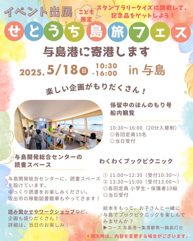 本四高速「せとうち島旅フェス2025」連携
