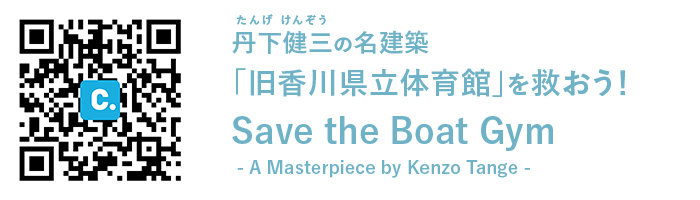 丹下健三さん設計『船の体育館』を残し再生するための『オンライン署名』はじまりました！ A petition drive to preserve the Kenzo Tange-designed 'Ship's Gymnasium' has begun.