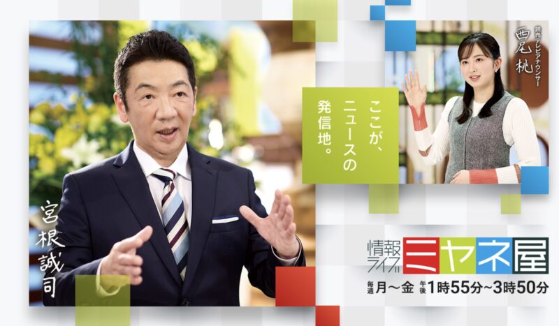 情報ライブ ミヤネ屋（読売テレビ ）