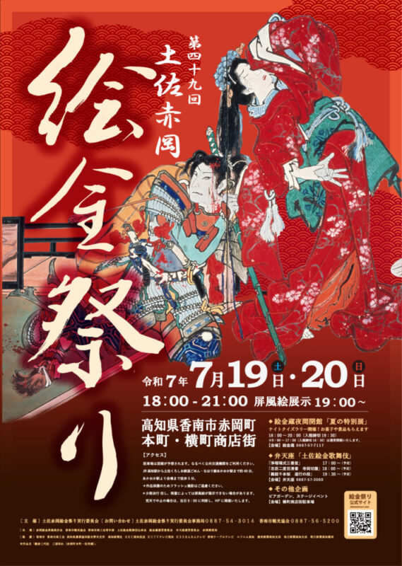 【高知 7/19-20】浮世絵師 絵金の芝居屏風の祭り『土佐赤岡絵金祭り』 -  [Kochi 19-20 July] The Ukiyoe Ekin festival, Akaoka, Kochi