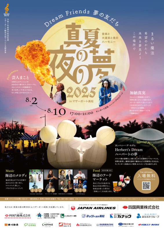 【香川】サンポート高松の夏の風物詩『真夏の夜の夢』 - [Kagawa] Setouchi Summer Festival