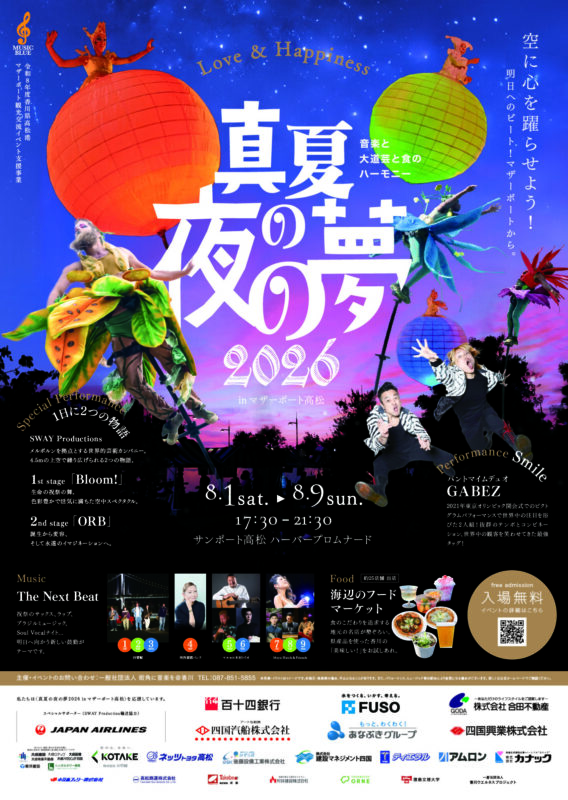 真夏の夜の夢2026 in マザーポート高松